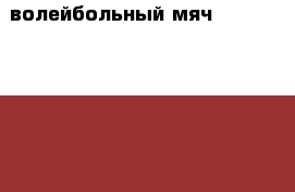   волейбольный мяч Mikasa MVP 200   › Цена ­ 2 500 - Кемеровская обл., Кемерово г. Спортивные и туристические товары » Другое   . Кемеровская обл.,Кемерово г.